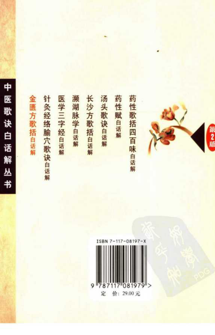 《金匮方歌括白话解》尉中民等编著,人民卫生出版社 , 2006.pdf 第2页
