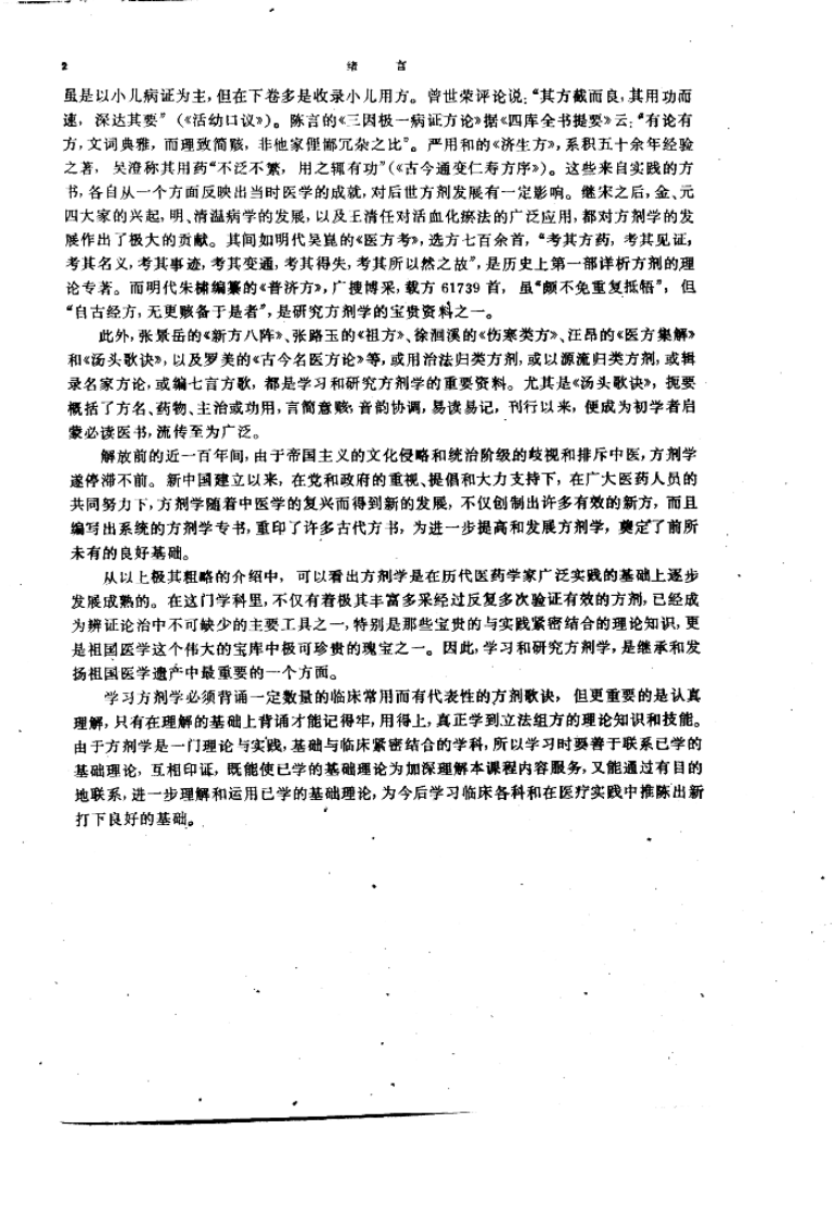 方剂学（第五版）.pdf 第5页