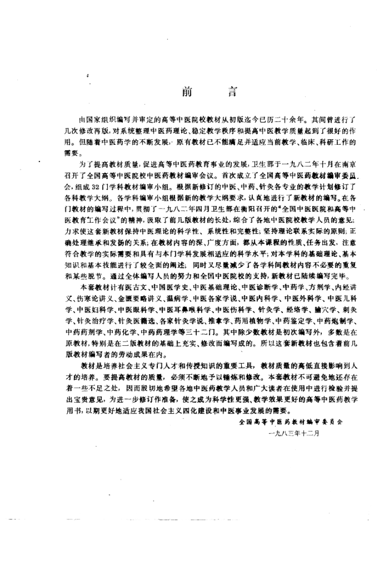 方剂学（第五版）.pdf 第2页
