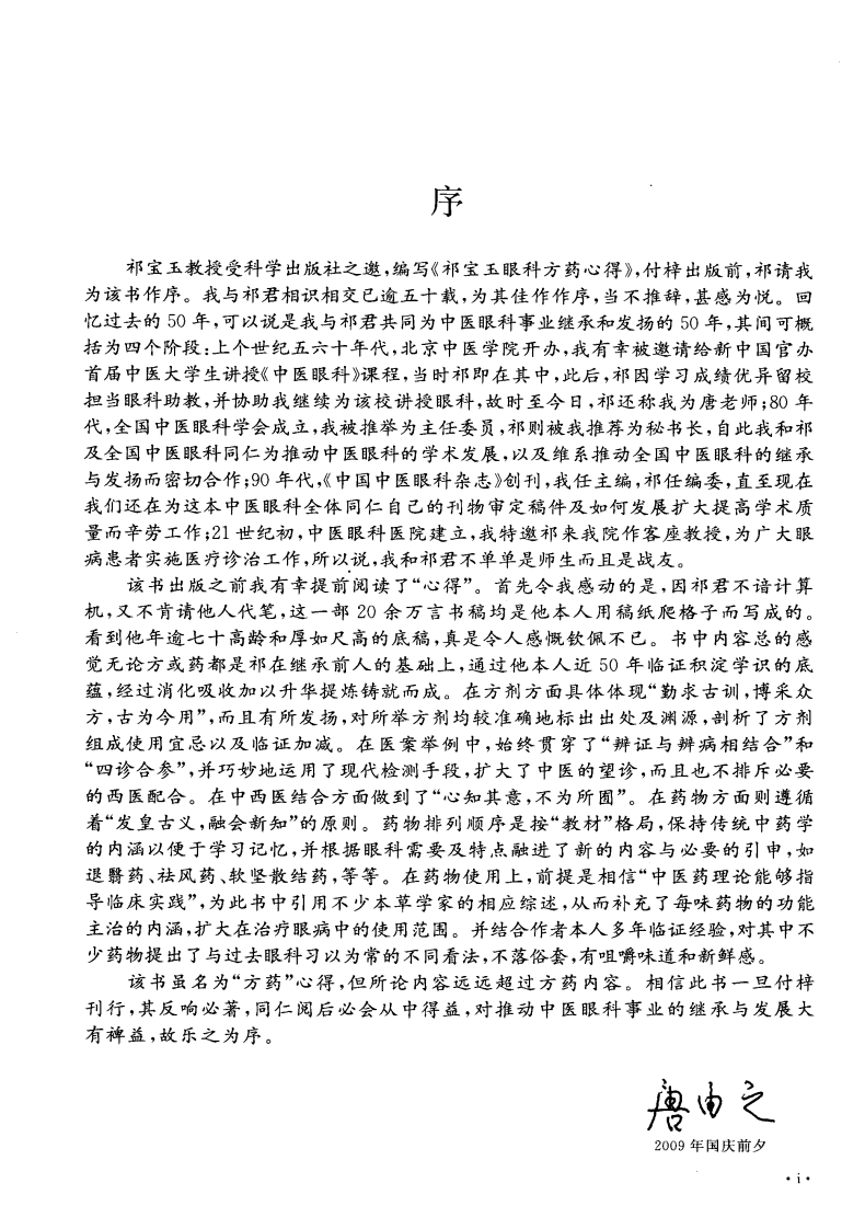 眼科方药心得（超清版）.pdf 第5页