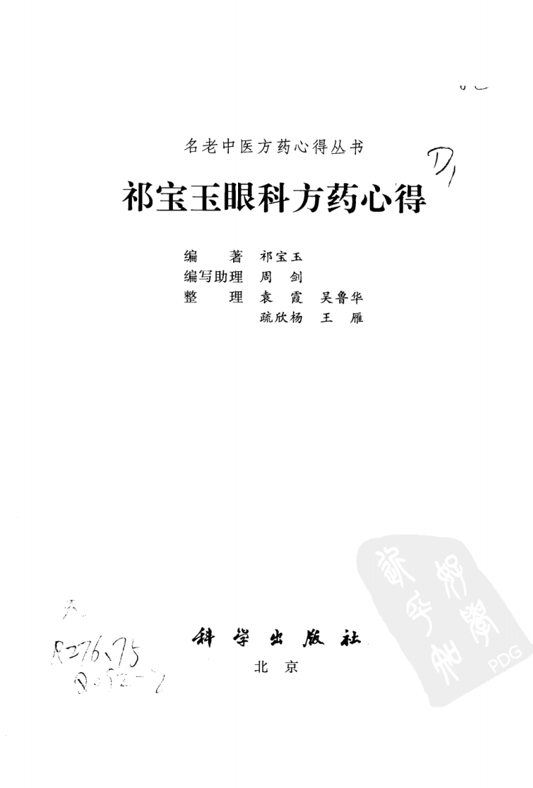 眼科方药心得（超清版）.pdf 第3页