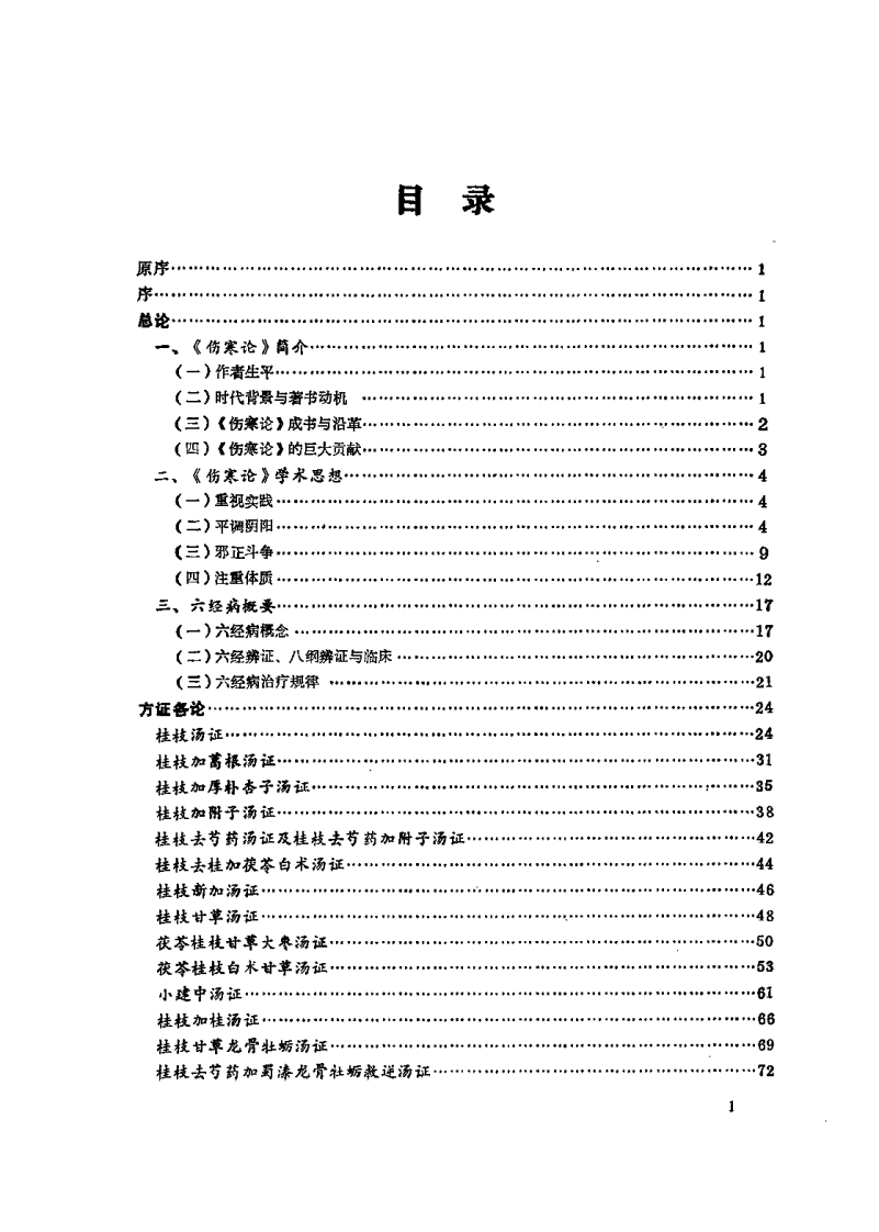 [伤寒论临床辨略].李嘉璞.扫描版.pdf 第5页
