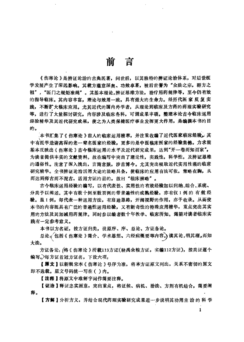 [伤寒论临床辨略].李嘉璞.扫描版.pdf 第3页