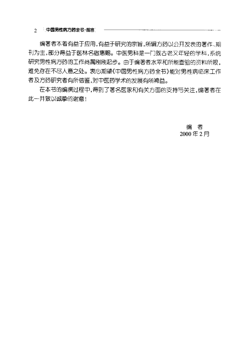 中国男性病方药全书（金东明）.pdf 第3页