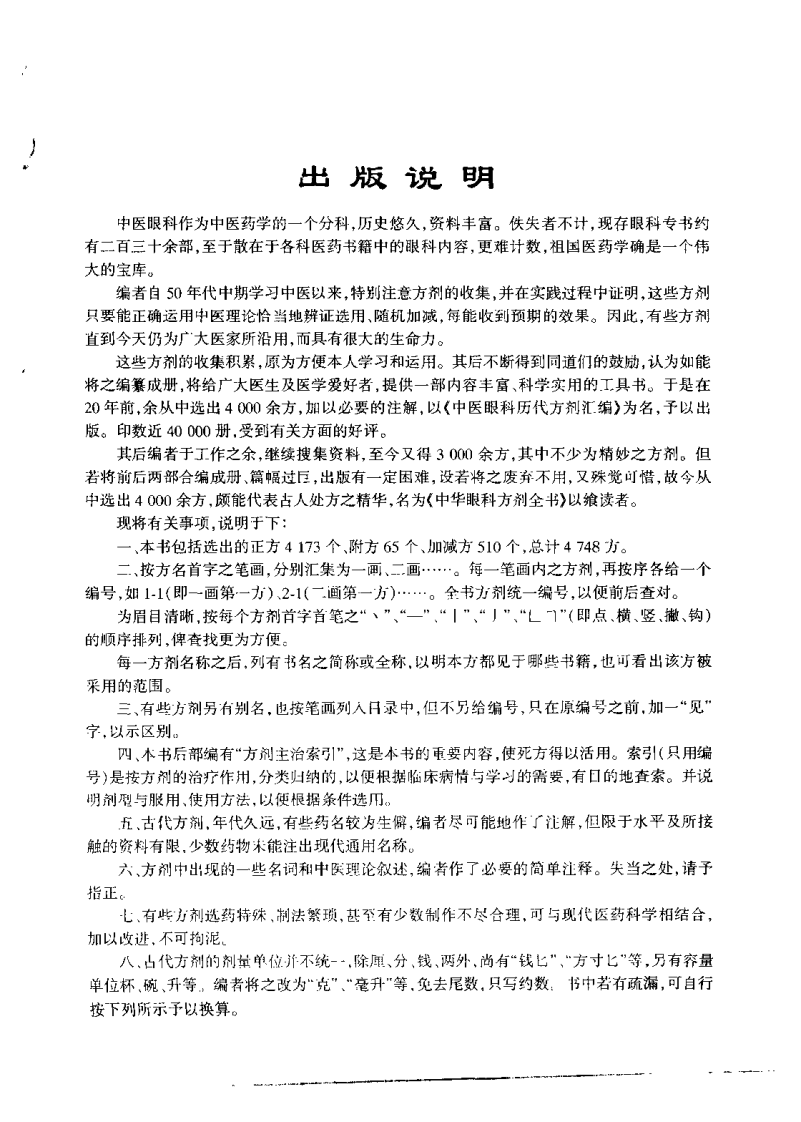 中华眼科方剂全书（杨维周）.pdf 第2页