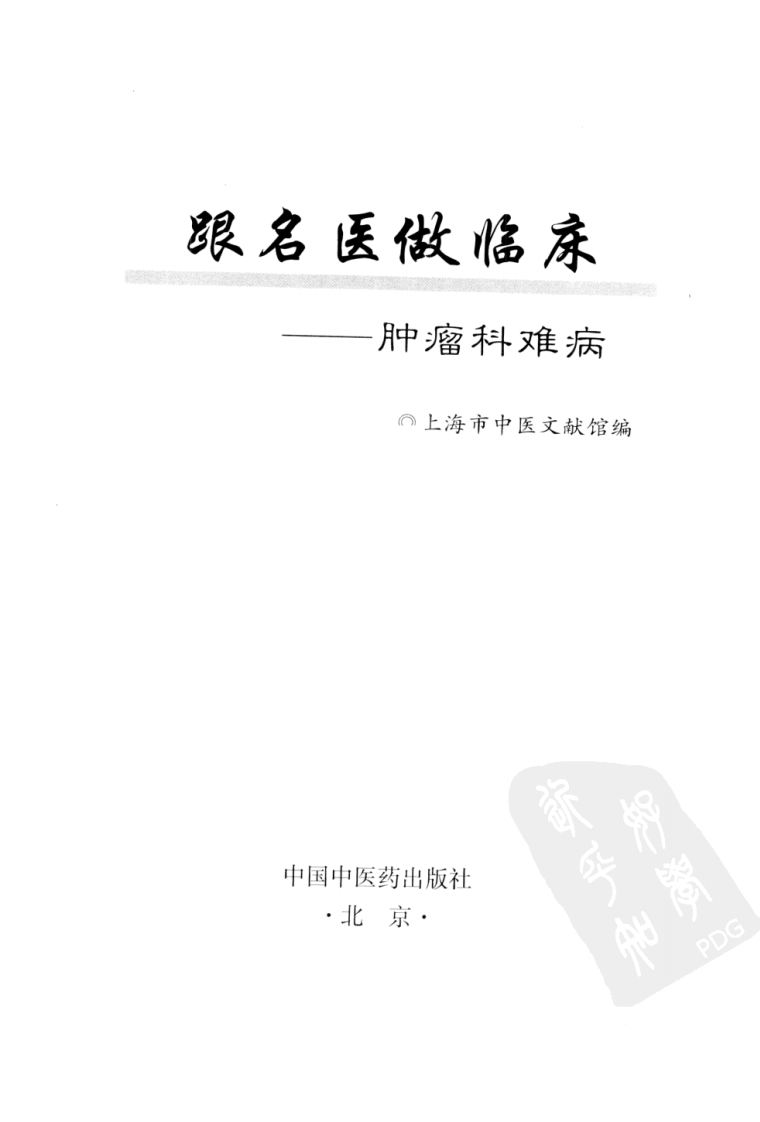 《跟名医做临床  肿瘤科难病》上海市中医文献馆.pdf 第3页