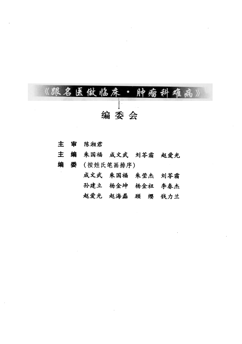 《跟名医做临床  肿瘤科难病》上海市中医文献馆.pdf 第5页