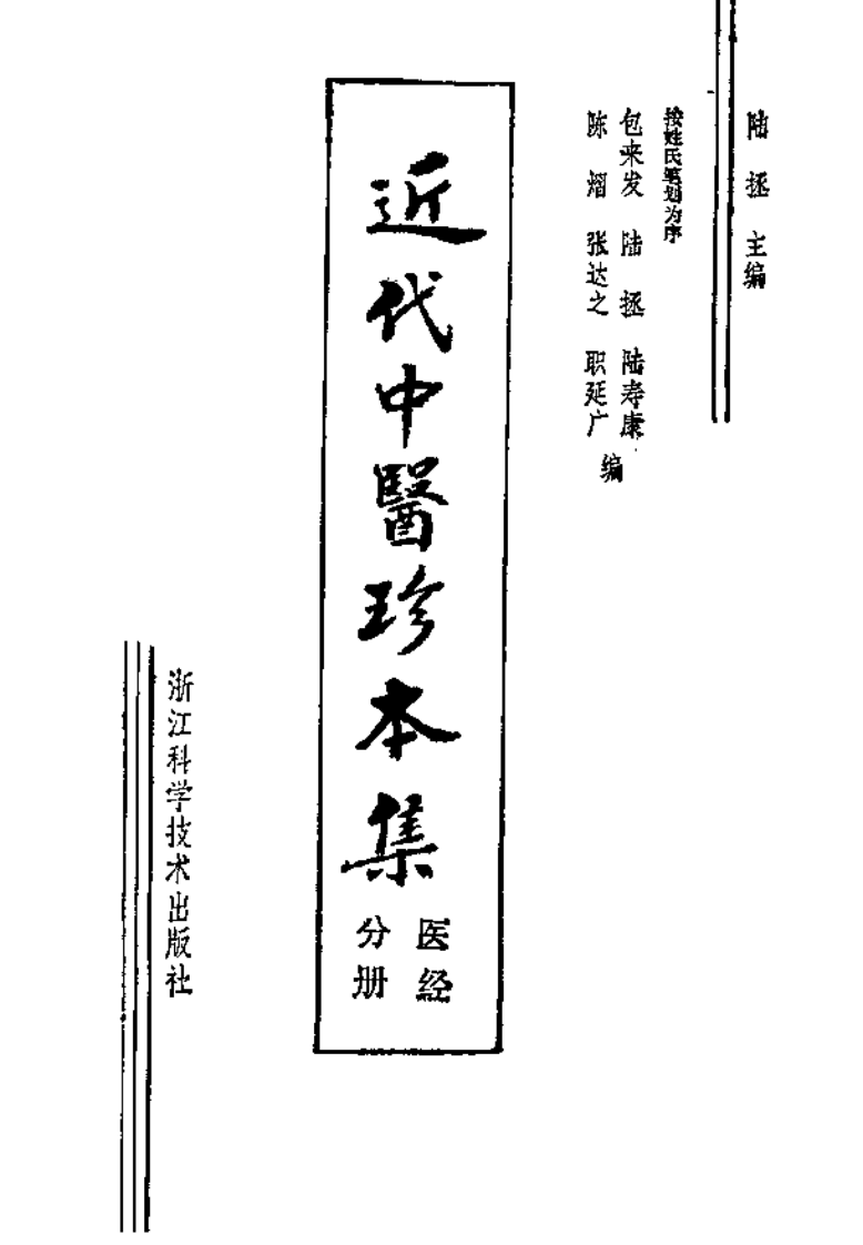 [近代中医珍本集-医经分册].陆拯.扫描版.pdf 第2页
