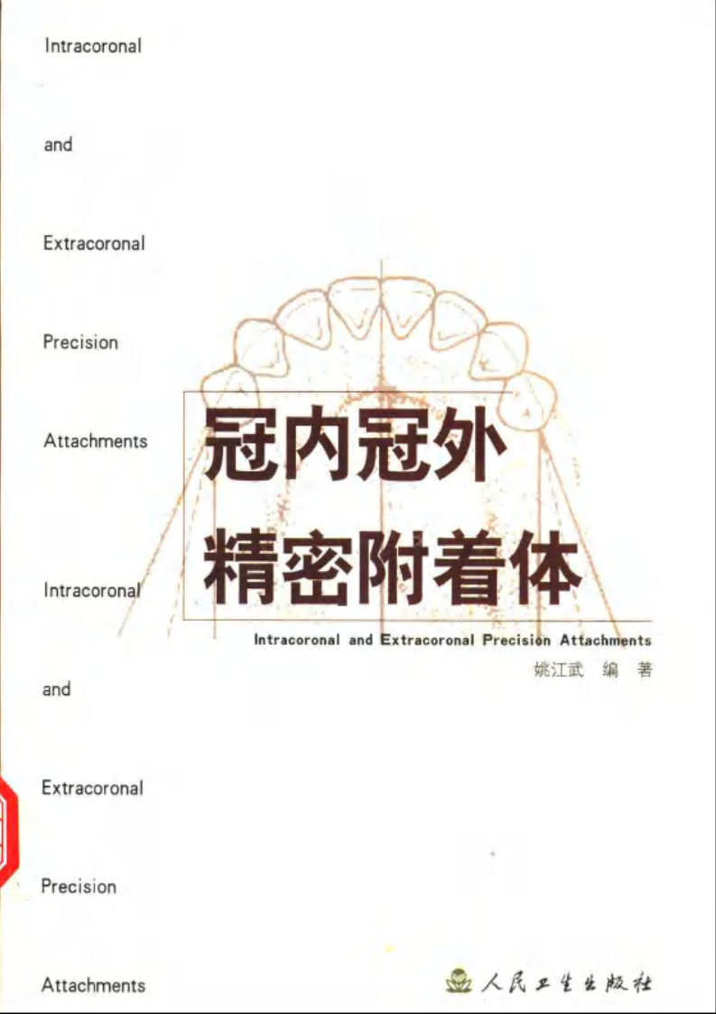 大川分享_冠内冠外精密附着体 姚江武.pdf 第1页