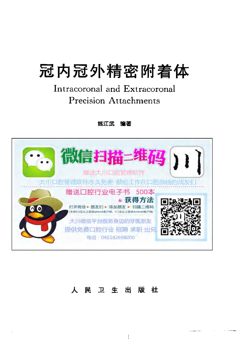 大川分享_冠内冠外精密附着体 姚江武.pdf 第2页