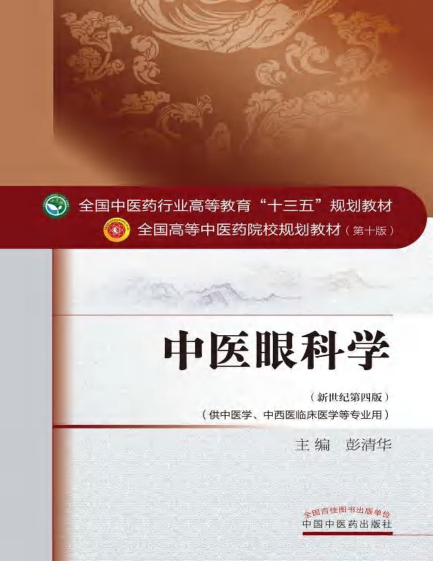 11中医眼科学.pdf 第1页