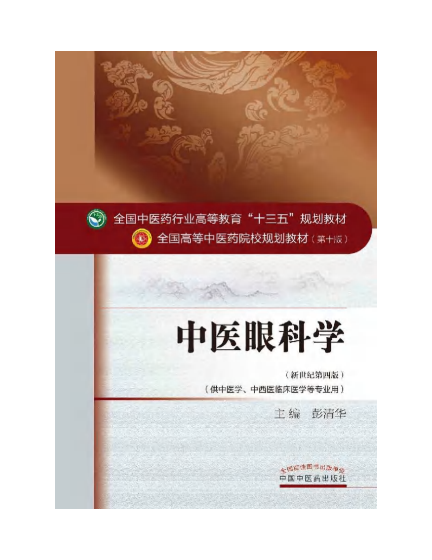 11中医眼科学.pdf 第2页