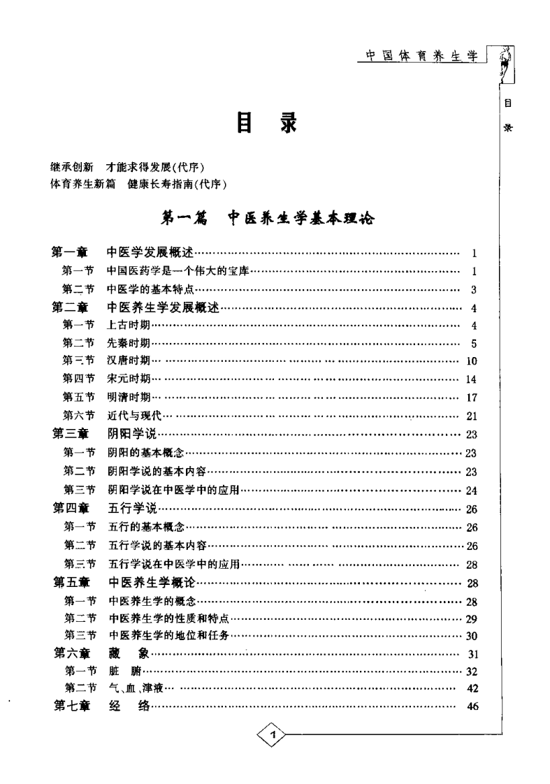 中国体育养生学（刘兆杰）.pdf 第4页
