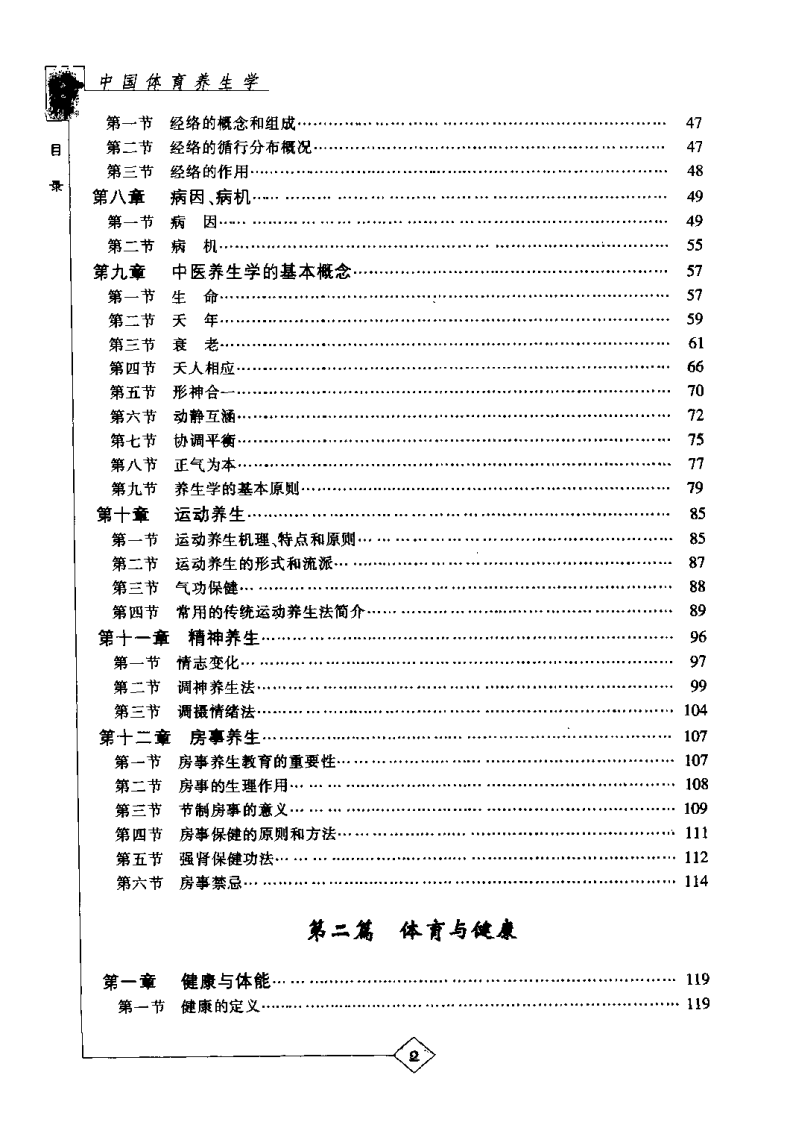 中国体育养生学（刘兆杰）.pdf 第5页