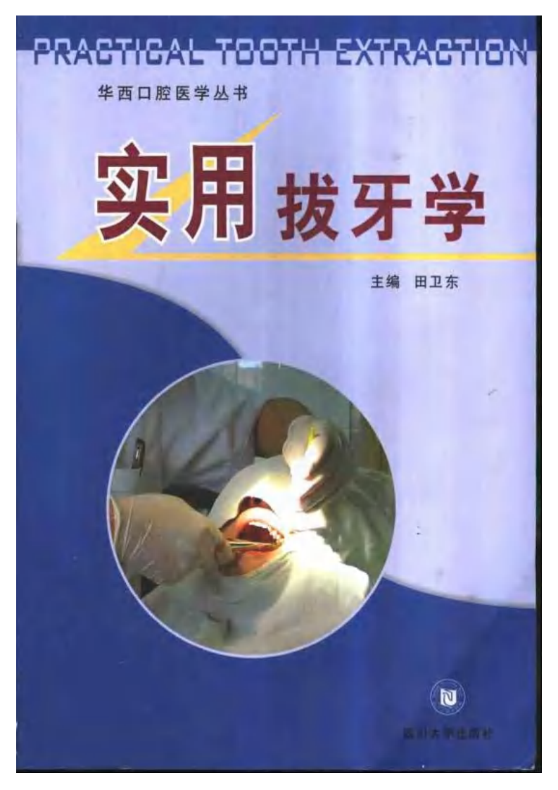 大川分享_实用拔牙学.pdf 第1页
