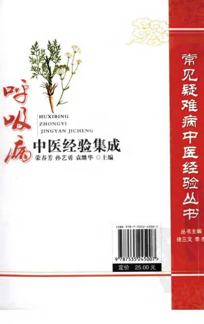 常见疑难病中医经验丛书—呼吸病中医经验集成（高清版）.pdf 第2页