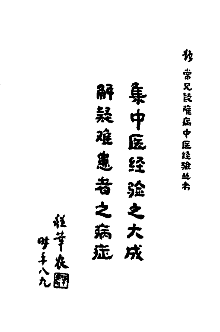 常见疑难病中医经验丛书—呼吸病中医经验集成（高清版）.pdf 第5页