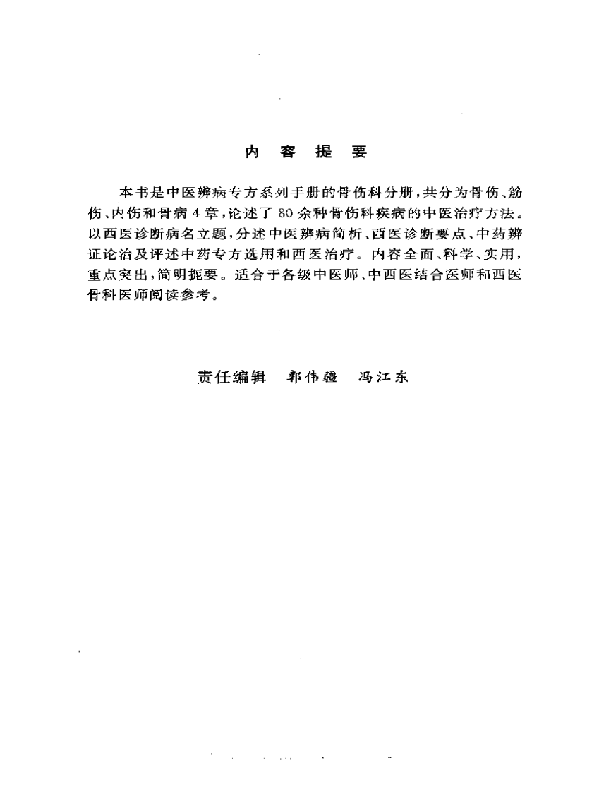 中医骨伤科辨病专方手册.pdf 第3页