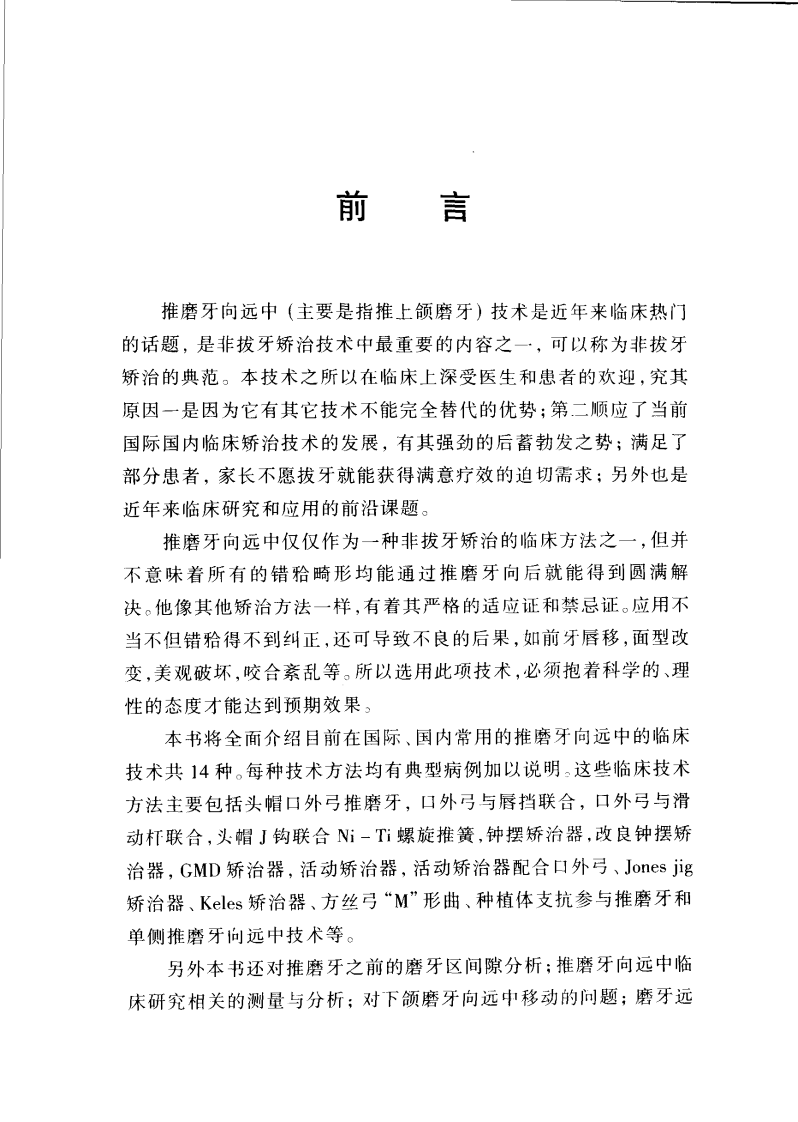大川分享_正畸临床推磨牙远移技术(段银钟）.pdf 第1页
