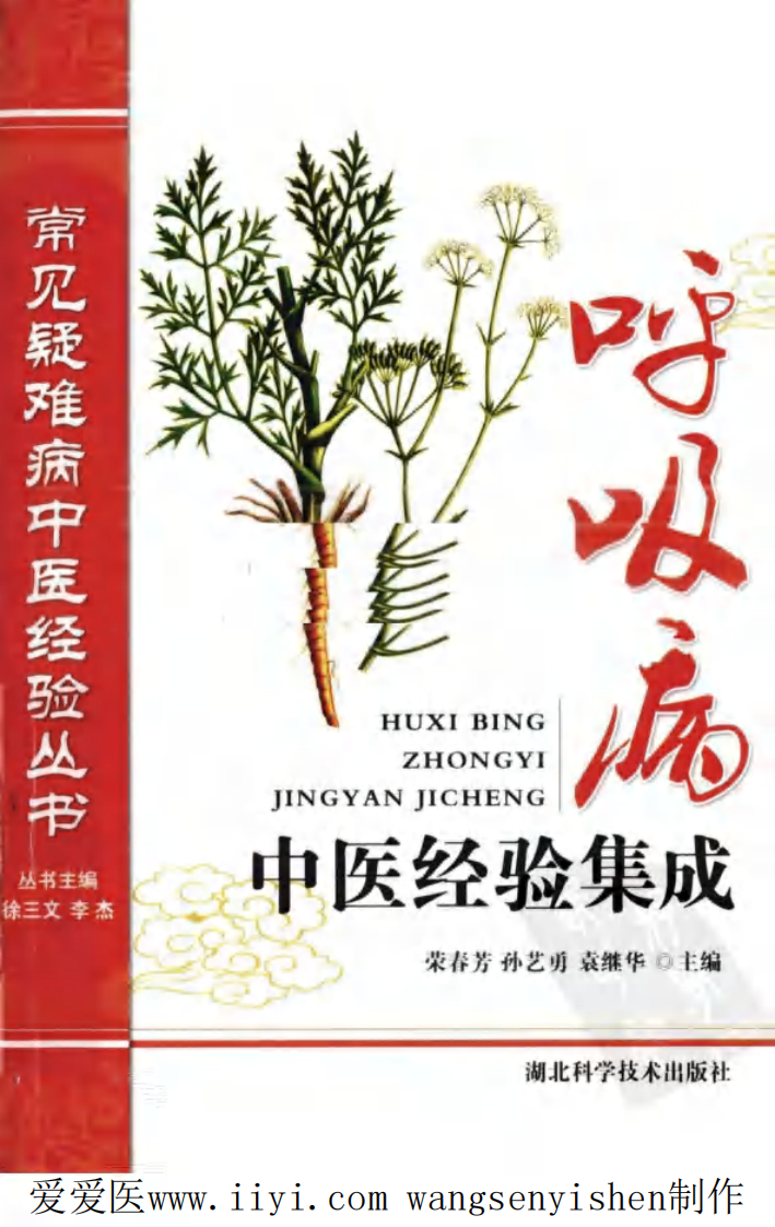 呼吸病中医经验集成.pdf 第1页