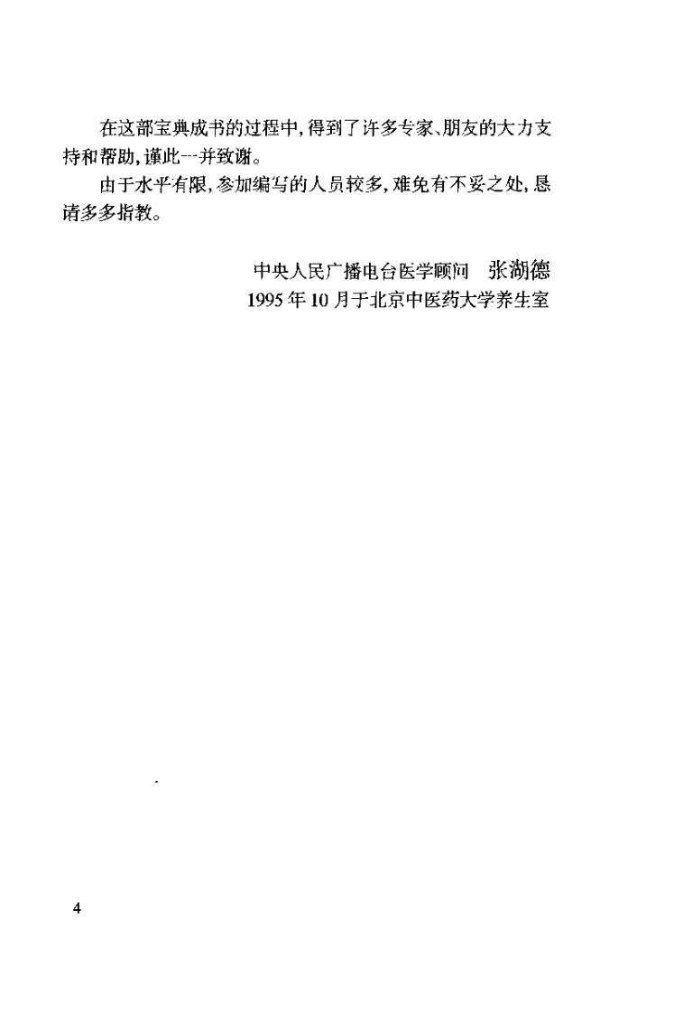 中华养生宝典（上卷）【张湖德】.pdf 第5页