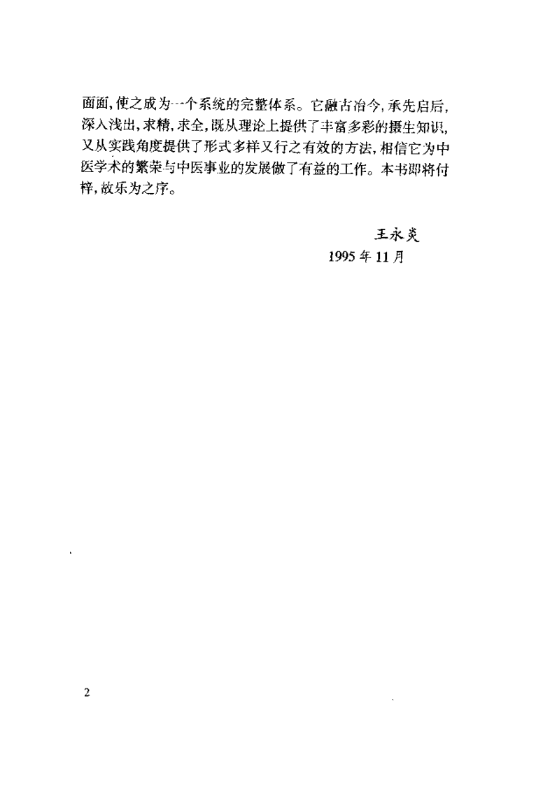 中华养生宝典（上卷）【张湖德】.pdf 第3页