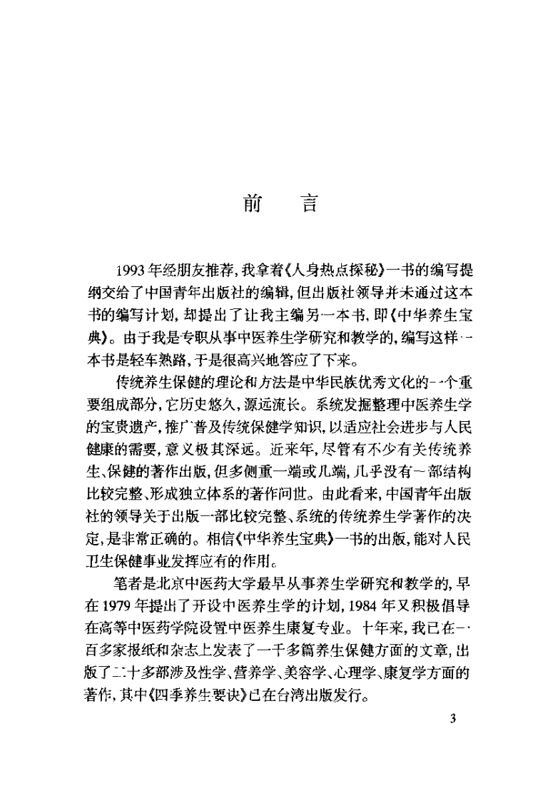 中华养生宝典（上卷）【张湖德】.pdf 第4页