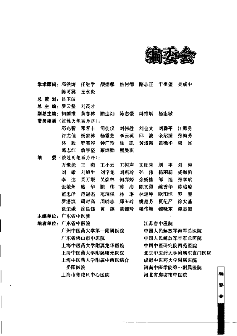 骨伤科专病中医临床诊治（第2版）.pdf 第5页