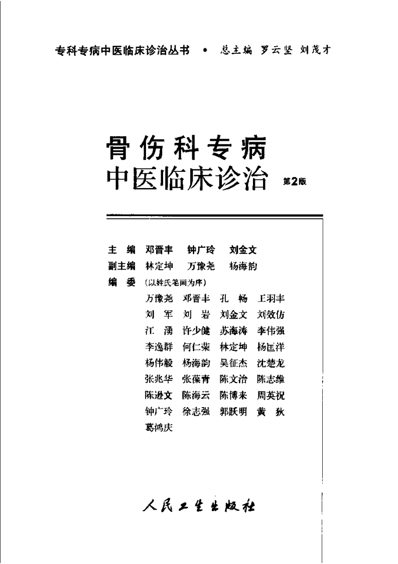 骨伤科专病中医临床诊治（第2版）.pdf 第3页