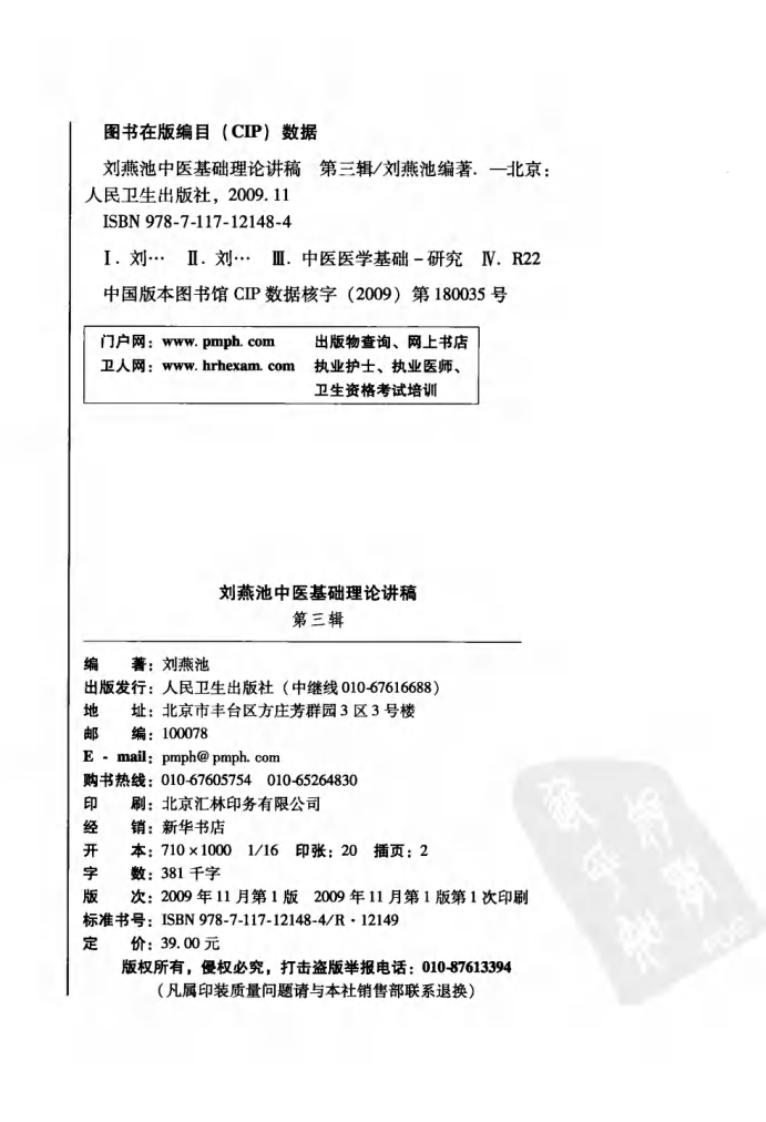 刘燕池中医基础理论讲稿（高清版）.pdf 第4页