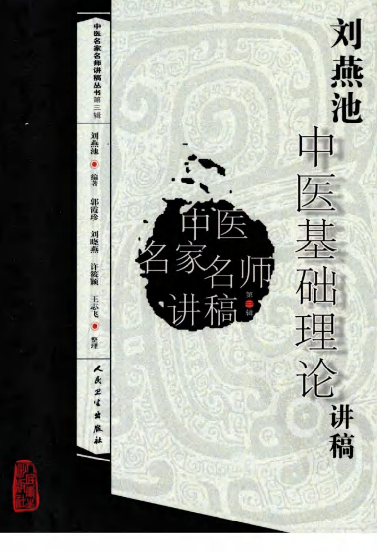 刘燕池中医基础理论讲稿（高清版）.pdf 第1页