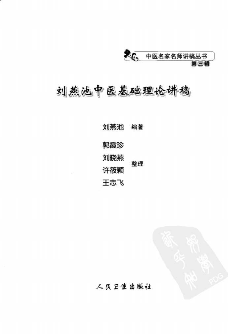 刘燕池中医基础理论讲稿（高清版）.pdf 第3页