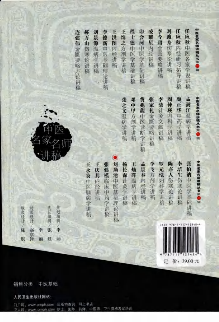 刘燕池中医基础理论讲稿（高清版）.pdf 第2页