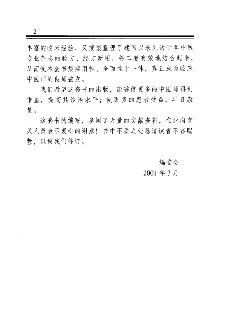 中医金方系列—儿科金方（高清版）.pdf 第4页