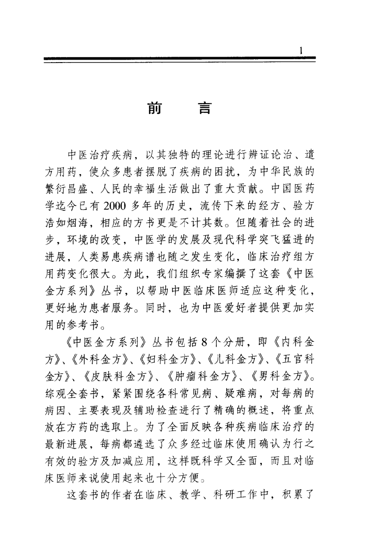 中医金方系列—儿科金方（高清版）.pdf 第3页