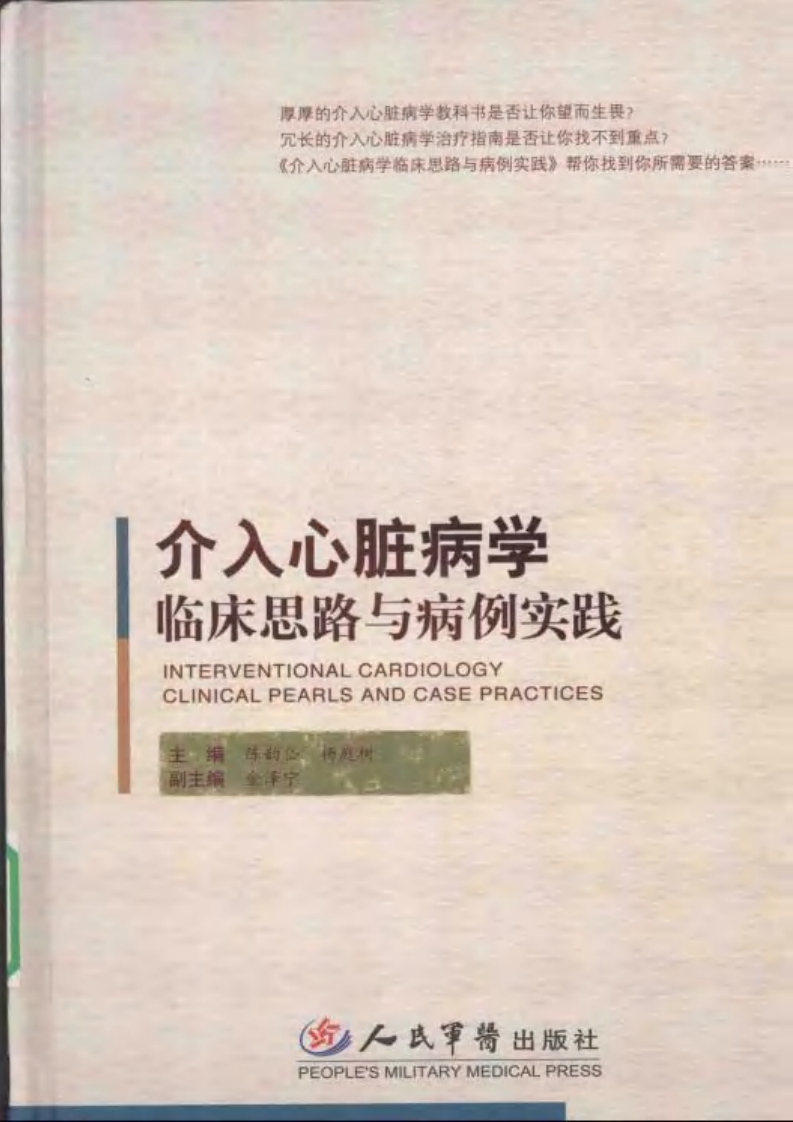介入心脏病学临床思路与病例实践.pdf 第1页