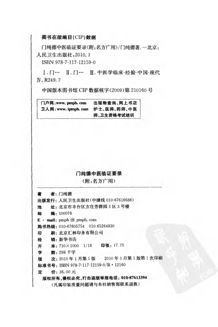 门纯德中医临证要录（高清版）.pdf 第4页