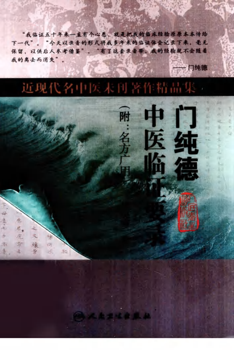 门纯德中医临证要录（高清版）.pdf 第1页