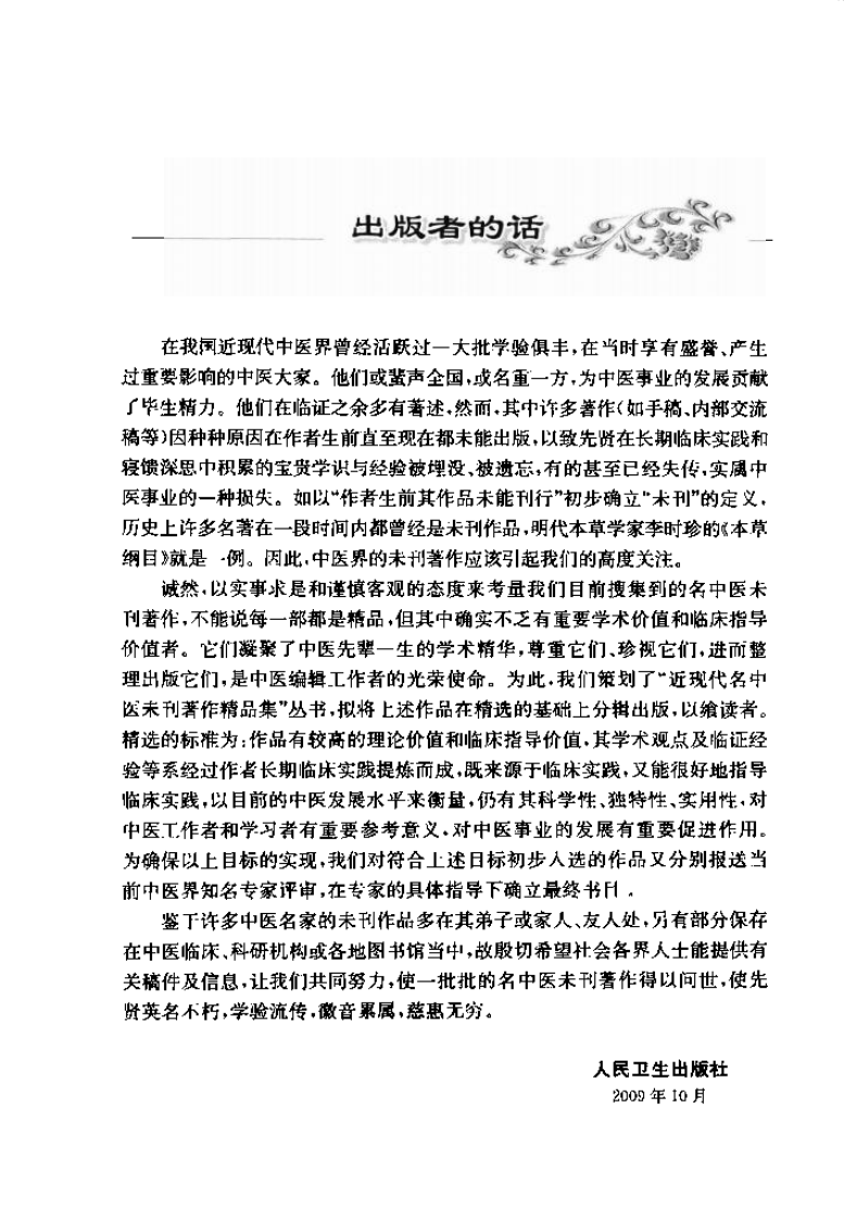 门纯德中医临证要录（高清版）.pdf 第5页