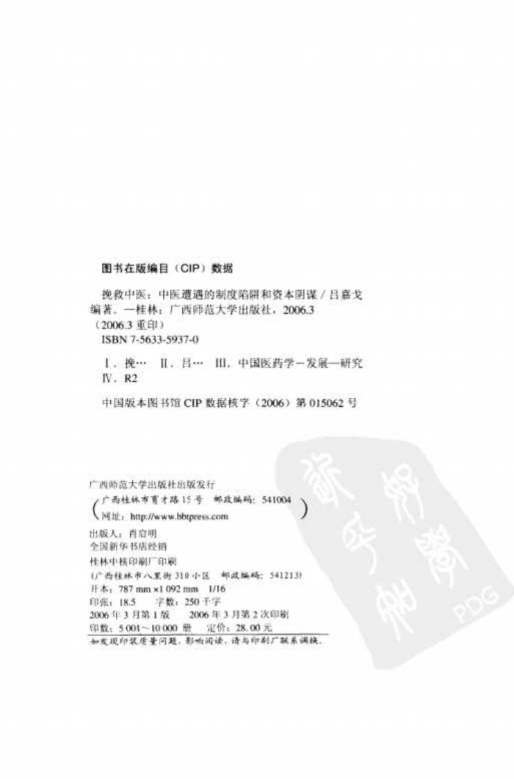 挽救中医—中医遭遇的制度陷阱和资本阴谋（高清版）.pdf 第4页