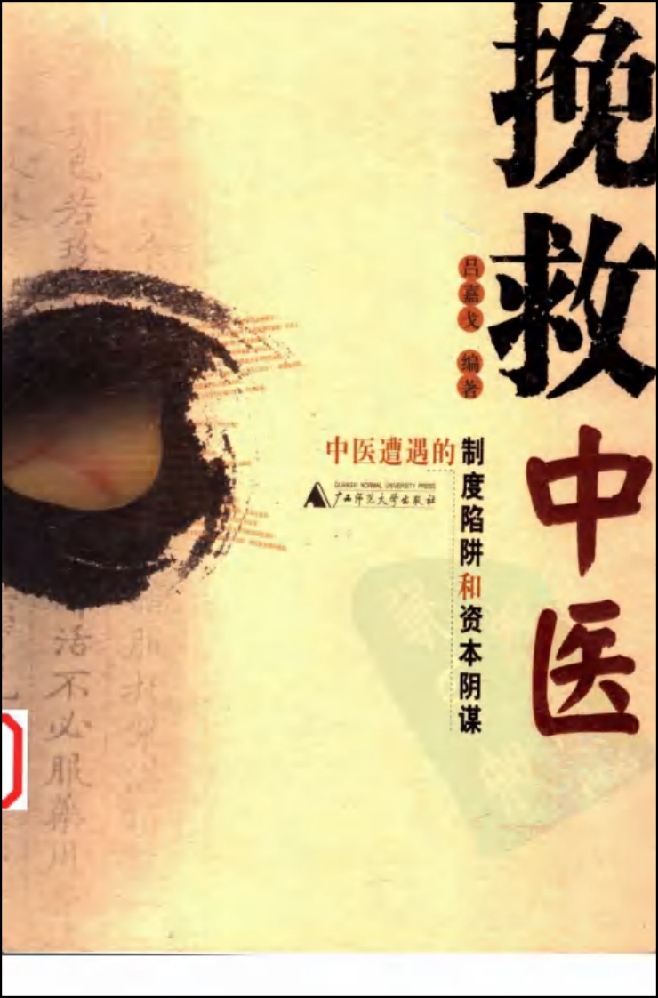 挽救中医—中医遭遇的制度陷阱和资本阴谋（高清版）.pdf 第1页