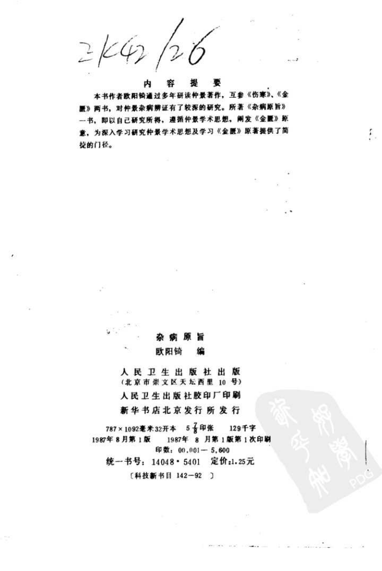 现代著名老中医名著重刊丛书：杂病原旨（高清版）.pdf 第3页