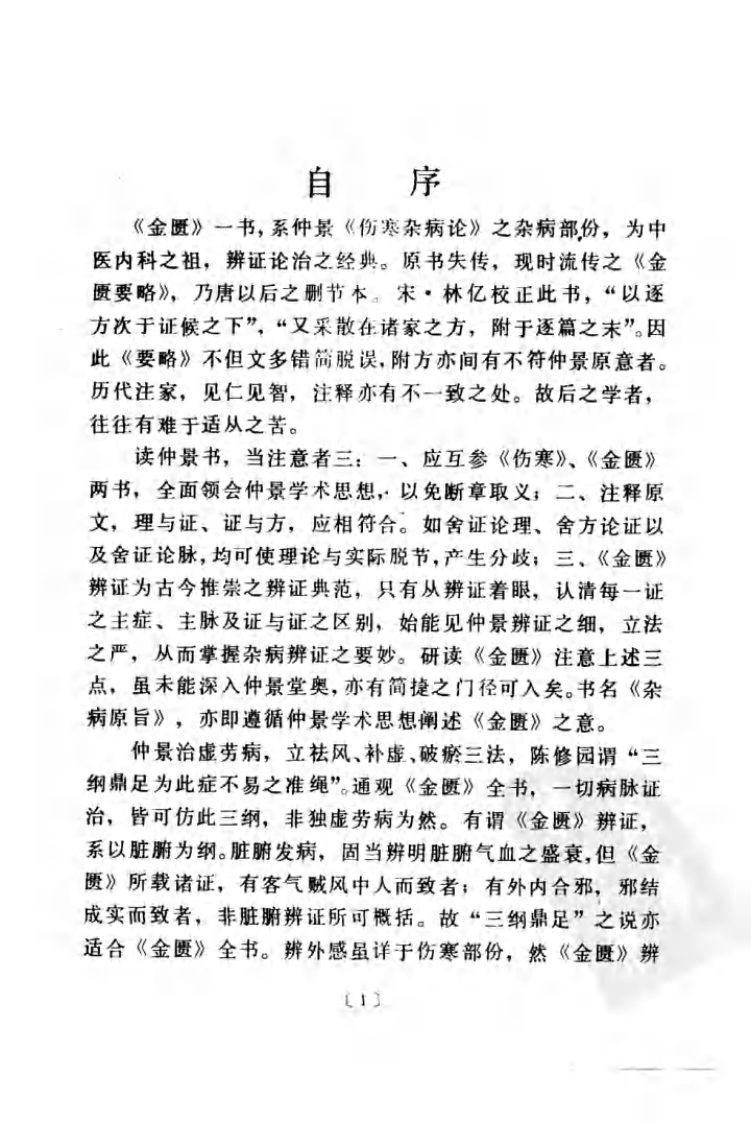 现代著名老中医名著重刊丛书：杂病原旨（高清版）.pdf 第4页