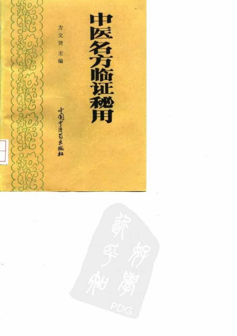 中医名方临证秘用（扫描版）.pdf 第1页