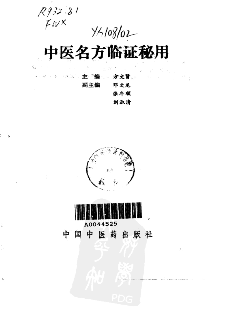 中医名方临证秘用（扫描版）.pdf 第2页
