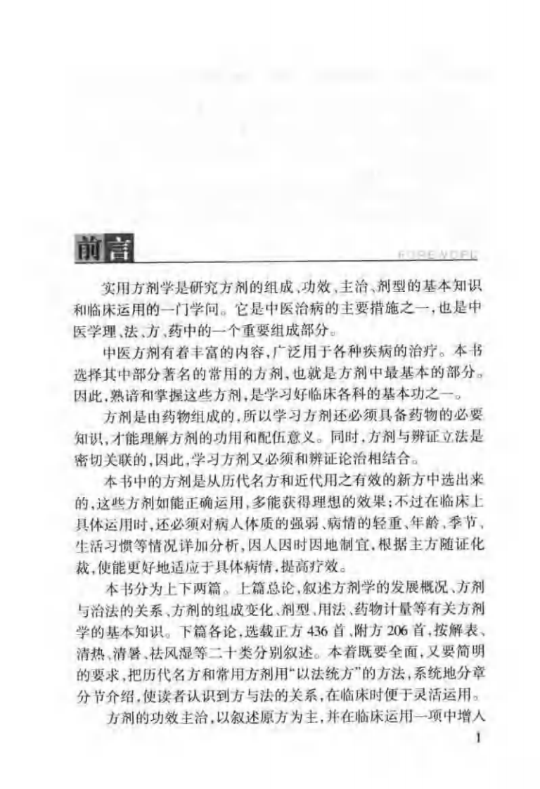周凤梧方剂学(周凤梧).pdf 第1页
