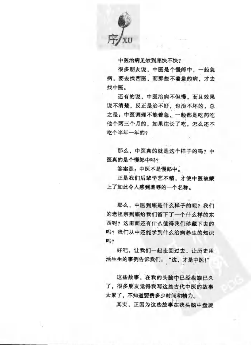 这才是中医（罗大伦）.pdf 第3页