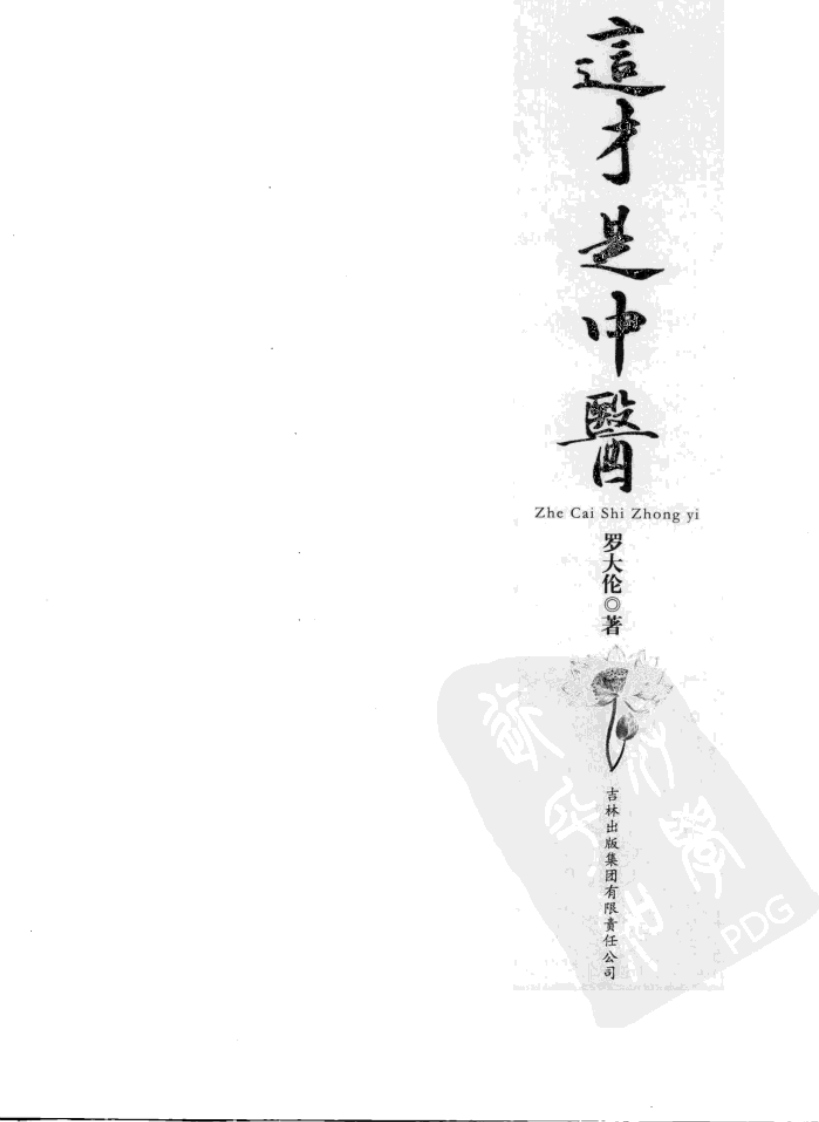 这才是中医（罗大伦）.pdf 第1页
