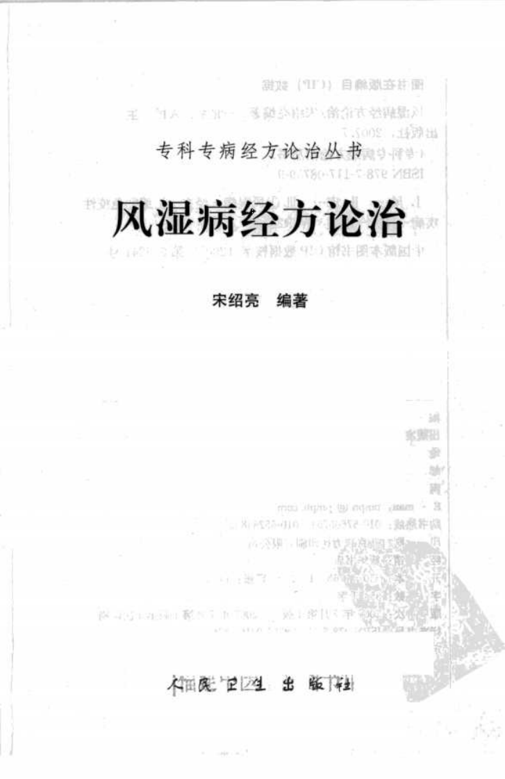 专科专病经方论治丛书—风湿病经方论治（高清版）.pdf 第3页