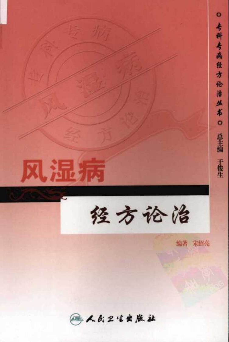 专科专病经方论治丛书—风湿病经方论治（高清版）.pdf 第1页